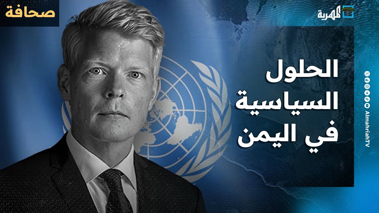 صحيفة: الحلول السياسية في اليمن معطلة وتحركات المبعوث الأممي بلا نتيجة