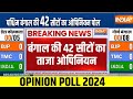 Bengal Opinion Poll: कौन जीतेगा बंगाल. बंगाल की 42 सीटों का ताजा ओपिनियन पोल | BJP Vs TMC