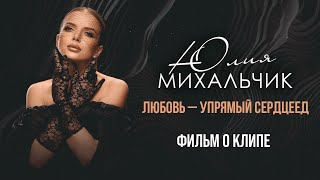 Юлия Михальчик — «Любовь — упрямый сердцеед» (Backstage)