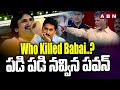 Who Killed Babai..? పడి పడి నవ్విన పవన్ | Pawan Reaction On Chandrababu Speech | ABN Telugu