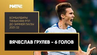 Все голы Вячеслава Грулева в первой части сезона Тинькофф РПЛ 2021/22