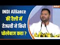 INDI Alliance Rally In Delhi :  रामलीला मैदान में तेजस्वी ने किसे धोखेबाज कहा ? Tejashwi Yadav