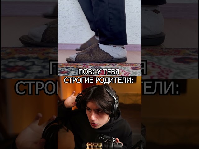 КОГДА У ТЕБЯ СТРОГИЕ РОДИТЕЛИ 😂👂