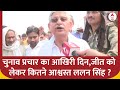 Bihar Politics : चुनाव प्रचार का आखिरी दिन,जीत को लेकर कितने आश्वस्त ललन सिंह? | JDU | RJD