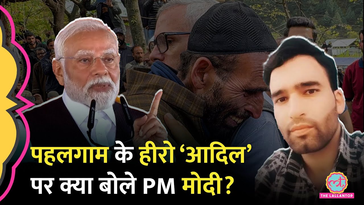 Kashmir में PM Modi ने Pahalgam Attack पर Syed Adil Hussain का नाम लेकर Pakistan को क्या चेतावनी दी?