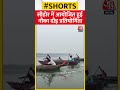 Madhya Pradesh के सीहोर में आयोजित हुई नौका दौड़ प्रतियोगिता #shorts #shortsvideo #viralvideo  - 00:46 min - News - Video