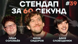 Стендап за 60 секунд #39 [Сидоров, Слободенюк, Соловьёв]