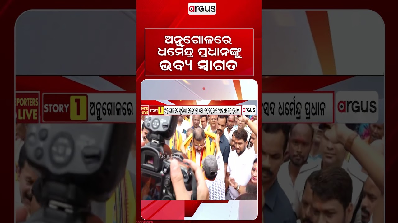 ଅନୁଗୋଳରେ ଧର୍ମେନ୍ଦ୍ର ପ୍ରଧାନଙ୍କୁ ଭବ୍ୟ ସ୍ବାଗତ | Argus Reels | DharmendraPradhan | AngulVisit | DISHA