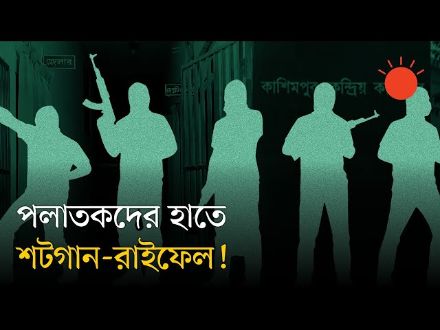 জেল ভেঙে নিখোঁজ ৭২১ অপরাধীর মধ্যে ৬৯ জনই 'ভয়ানক' | July Uprising | Bangladesh