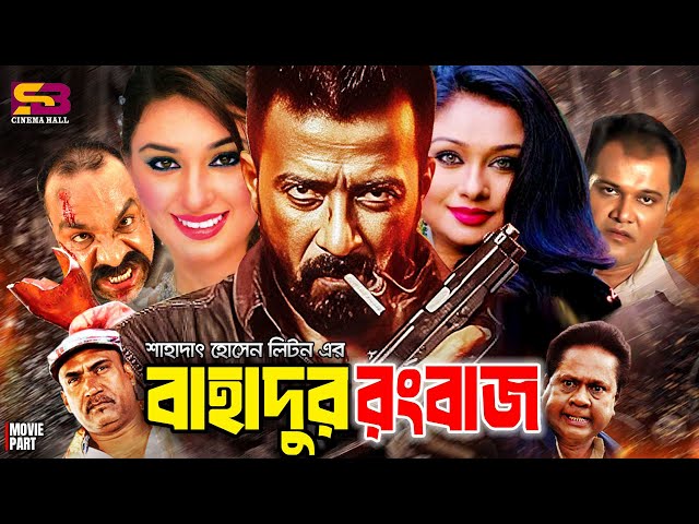 Bahadur Rongbaz (বাহাদুর রংবাজ) Bangla Full Movie | Shakib Khan | Apu Biswas। Rumana | Misa Sawdagar