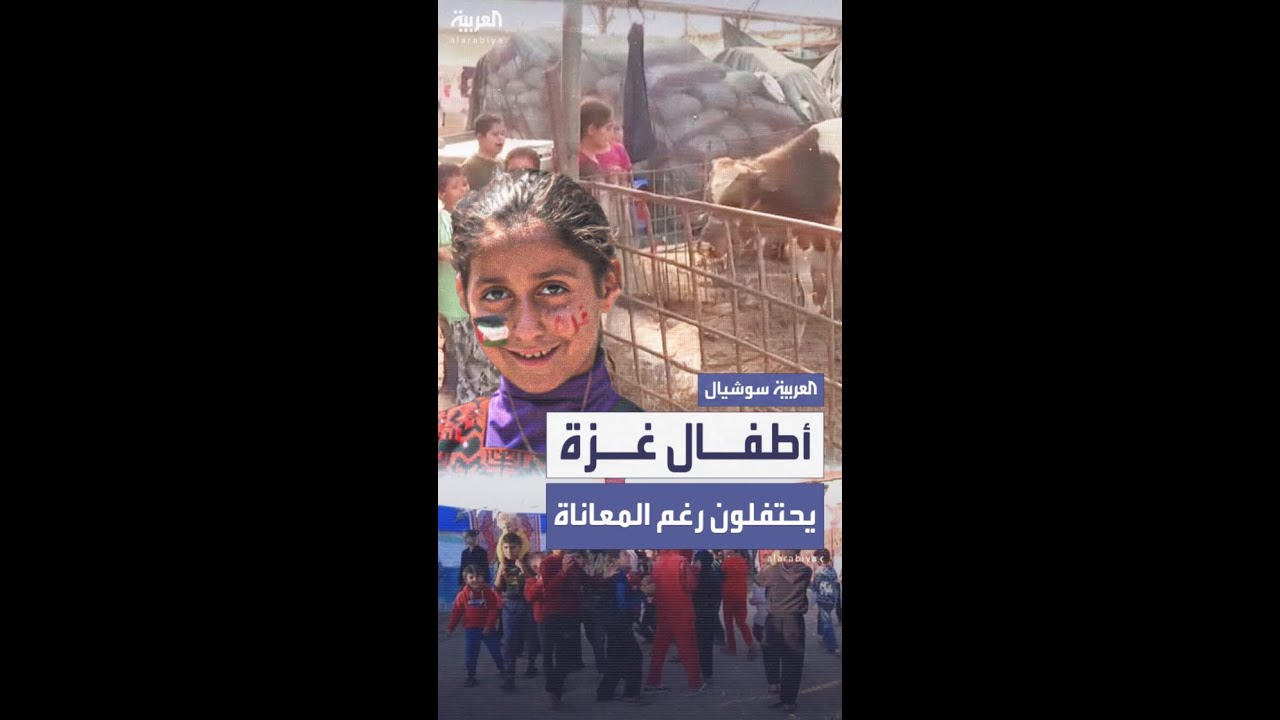 أطفال غزة يتشبثون بفرحة العيد رغم القصف والدمار