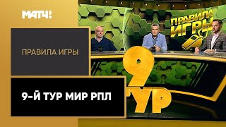 «Правила игры». 9-й тур Мир РПЛ. Выпуск от 13.09.2022