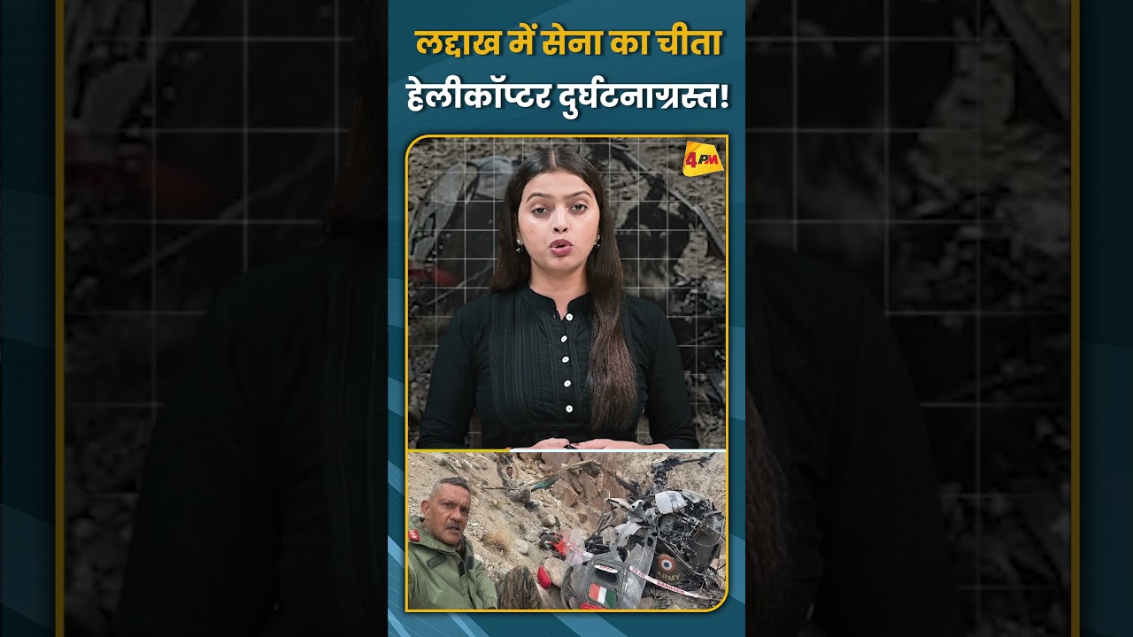 लद्दाख में सेना का चीता हेलीकॉप्टर दुर्घटनाग्रस्त! #shorts #short
