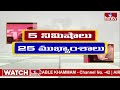 5 Minutes 25 Headlines | News Highlights | 10 AM | 08-05-2024 | hmtv Telugu News  - 03:54 min - News - Video
