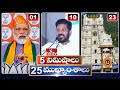 5 Minutes 25 Headlines | News Highlights | 10 AM | 08-05-2024 | hmtv Telugu News