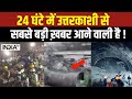 Uttarkashi tunnel Collapse: टनल में 41 ज़िंदगी...रेस्क्यू आखिर क्यों बनी चुनौती ? | Ground Report