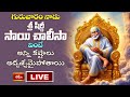 LIVE : గురువారం నాడు శ్రీ షిర్డీ సాయి చాలీసా వింటే అన్ని కష్టాలు అదృశ్యమైపోతాయి | Bhakthi TV