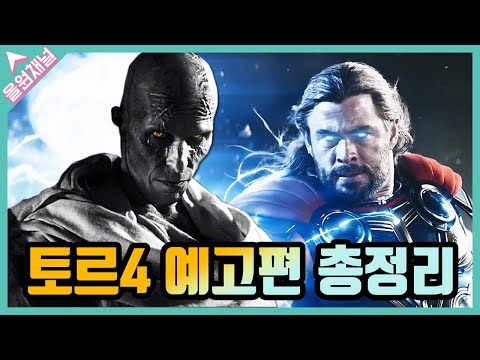 『토르: 러브앤썬더』공식 예고편 떡밥 분석 총정리《마블 드라마 포함 페이즈4 전체 스포주의》