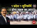 Rajasthan School Uniform Policy: राजस्थान में एक होगी सरकारी और प्राइवेट स्कूल की यूनिफॉर्म