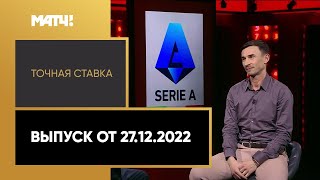 «Точная ставка»: Андрей Горбанец. Выпуск от 27.12.2022