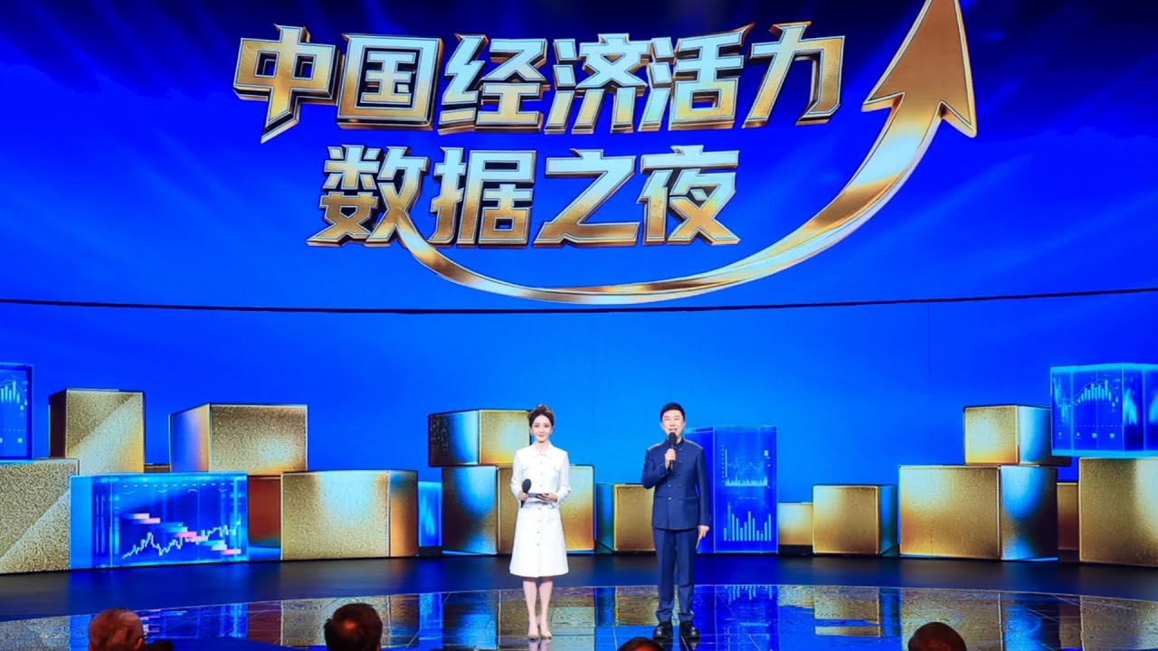 Un événement de CMG met en avant la vitalité économique de la Chine à travers des données