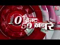 Hindi News Live: 10 मिनट में देखिए 50 बड़ी खबरें फटाफट  | Latest News | Aaj Tak - 05:27 min - News - Video