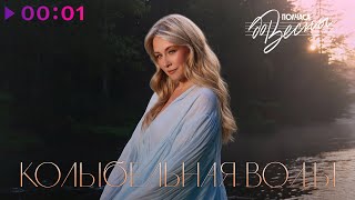 Полчаса до весны — Колыбельная воды | Official Audio | 2025