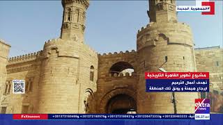 مشروع تطوير القاهرة التاريخية يعيد للعاصمة رونقها