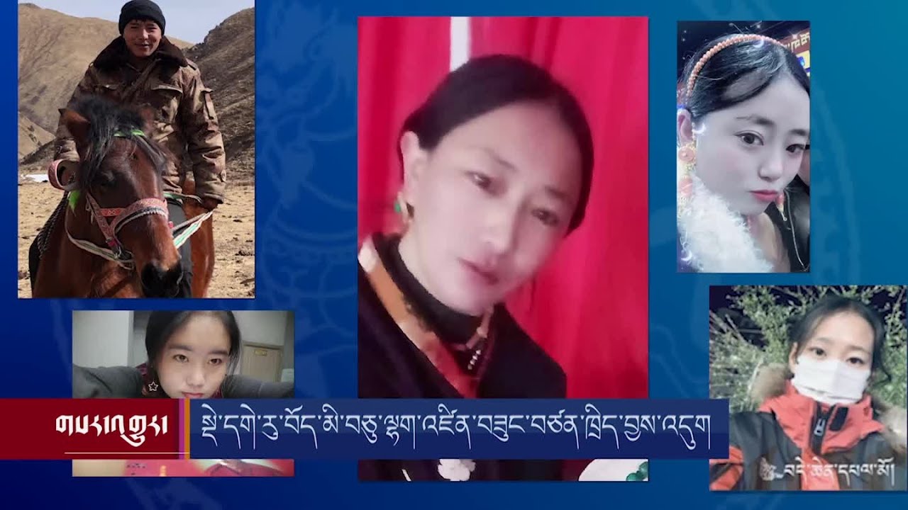 སྡེ་དགེ་རུ་བོད་མི་བཅུ་ལྷག་འཛིན་བཟུང་བཙན་ཁྲིད་བྱས་འདུག Tibetans in Dege