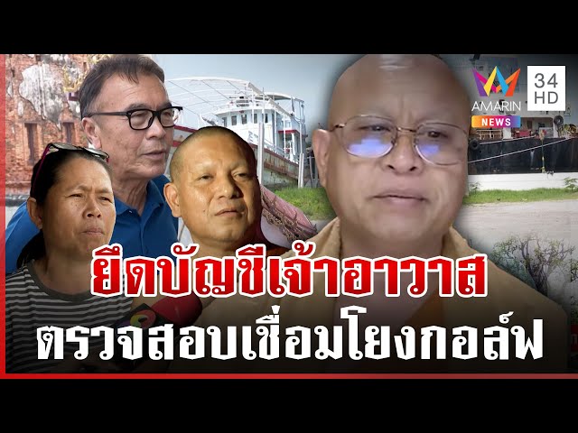 บุก "วัดใหญ่จอมปราสาท" สอบเส้นเงิน ยึดบัญชีเจ้าอาวาสเรียบร้อย | ทุบโต๊ะข่าว | 13/07/68