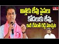 అత్తకు లేవు పైసలు కోడలుకు లేవు.. ఇదీ రేవంత్ రెడ్డి ముచ్చట | KTR Fires on Revanth Reddy | hmtv