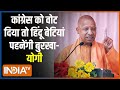 CM Yogi Speech: कांग्रेस को वोट दिया तो हिंदू बेटियां पहनेंगी बुरखा- योगी | bjp | Himachal Pradesh