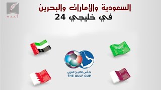 ‫لماذا أعلنت السعودية والإمارات والبحرين المشاركة في خليجي 24‬ ...