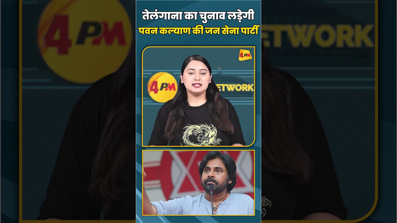 तेलंगाना का चुनाव लड़ेगी पवन कल्याण की जन सेना पार्टी #shortvideo #shorts