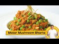 Matar Mushroom Bharta | मटर मशरूम भरता कैसे बनाएं | Sanjeev Kapoor Khazana