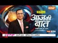 Aaj Ki Baat :  AAP के संजय सिंह को बेल..पर जश्न क्यों नहीं मनेगा ? Arvind Kejriwal Tihar Jail  - 54:08 min - News - Video