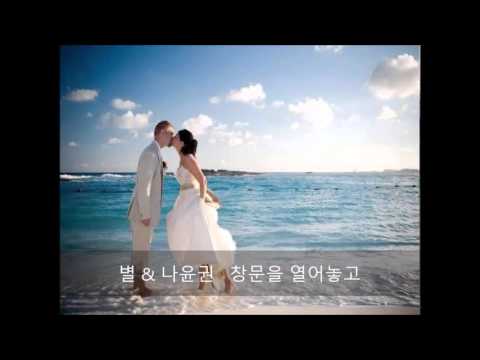 별 & 나윤권 창문을 열어놓고