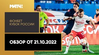 ФОНБЕТ Кубок России. Обзор от 21.10.2022