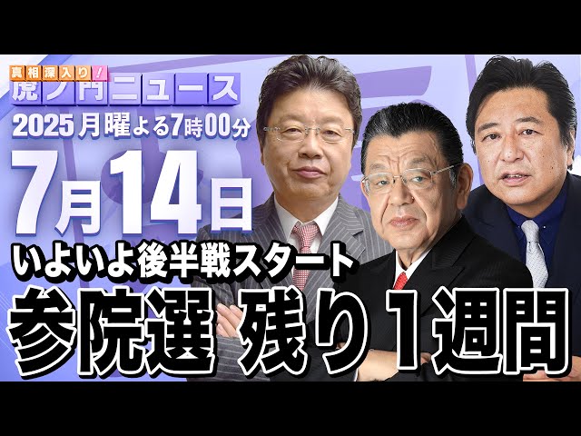 【虎ノ門ニュース】自民党が支離滅裂なまま参院選はラストスパートへ 須田慎一郎×北村晴男×石橋文登　2025/7/14(月)