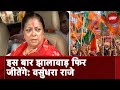 Lok Sabha Election 2024: Jhalawar Seat पर बोलीं Vasundhara Raje इस बार झालावाड़ फिर जीतेंगे