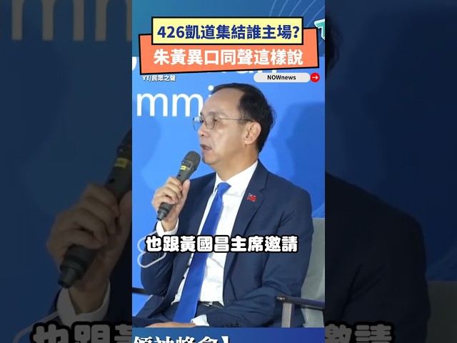 426上凱道誰主場？朱立倫、黃國昌異口同聲