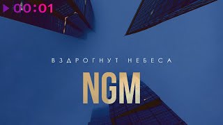 Не говори маме — Вздрогнут небеса | Official Audio | 2021