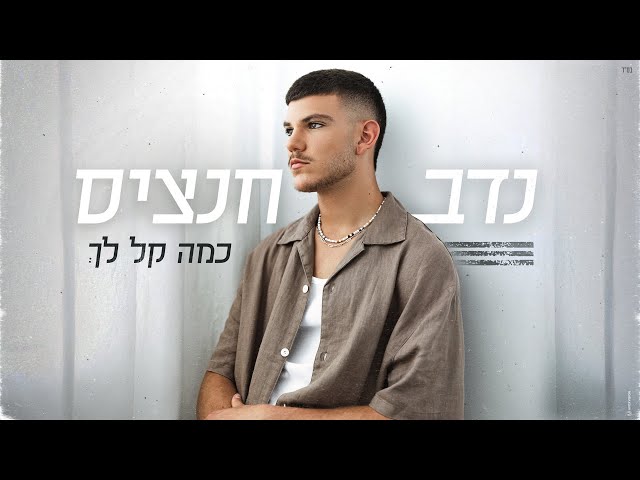 נדב חנציס - כמה קל לך (By OFFIR MALOL)