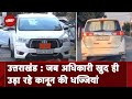 Uttarakhand: अफसरों की मनमानी, गाड़ी पर लालबत्ती, Commercial Cars पर भी सफेद Number Plate