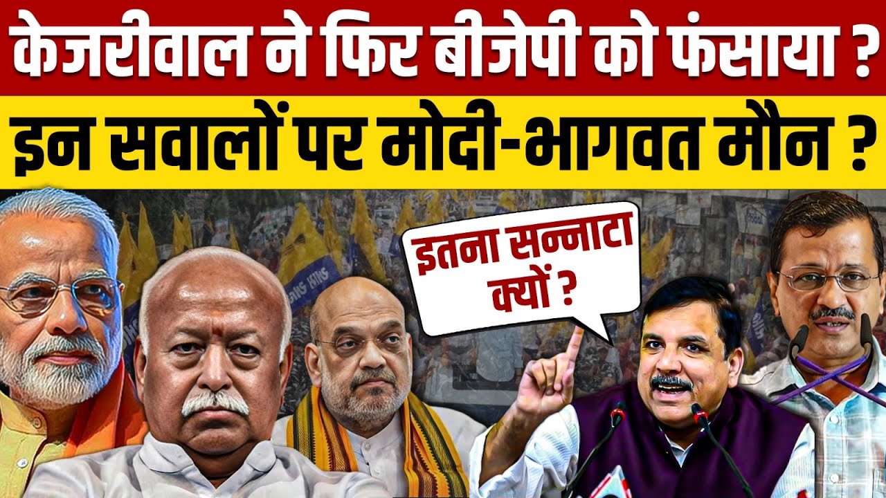 Narendra Modi और Mohan Bhagwat को Arvind Kejriwal ने बुरा फंसाया ?, सवालों के देंगे जवाब ?