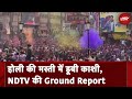 Holi 2024: Varanasi में होली की धूम,सड़कों से लेकर घाटों तक कुछ यूं दिखा रंग | Ground Report