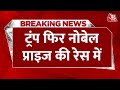 BREAKING NEWS: Japan की PM ने Trump को अगले साल के Nobel Peace Prize के लिए नामांकित किया | AajTak