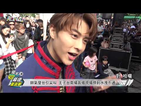 【看到你了?!】王子邱勝翊南下簽唱會粉絲 完娛獨家紀錄爆棚人氣