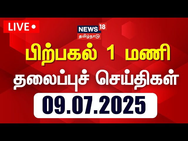 🔴Today Headlines LIVE | காலை 6 மணி தலைப்புச் செய்திகள் - 09.07.2025 | News18 Tamil Nadu | Tamil News
