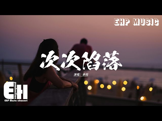 承桓 - 次次陷落『我有很多假設 卻沒想分開過，幻想過的場景 只剩下了我，承諾碎成粉末 像滿天星火隕落，再也找不回原來 我的生活。』【動態歌詞MV】
